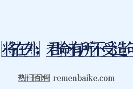 将在外，君命有所不受造句是什么意思的图片